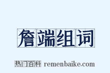 詹端组词是什么意思的图片